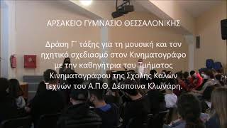 Δράση Γ΄ τάξης με το Τμήμα Κινηματογράφου,  Α΄ μέρος