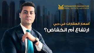 أسعار العقارات في دبي: هل ستنخفض أم تستمر في الارتفاع؟