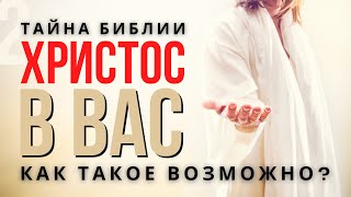 Тайна Библии. Христос внутри вас | Как такое возможно?