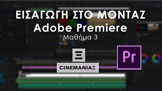 Μάθημα Μοντάζ - Χρωματικές Διορθώσεις Color Correction στο Adobe Premiere