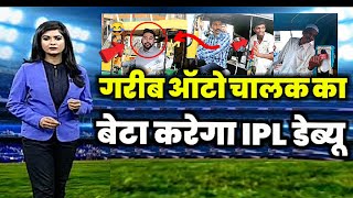 ipl 2023 - अब एक और गरीब ऑटो चालक का बेटा IPL 2023 में करेगा डेब्यू 🔥@UTVNews24