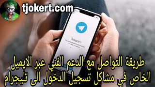 التواصل مع الدعم الفني للتليجرام عن طريق الايميل وحل كافة مشاكل تسجيل الدخول للتليجرام