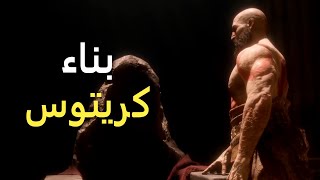 مراحل بناء شخصية كريتوس - God of War