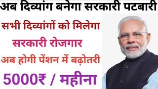 कब आएगी दिव्यांग पेंशन | सभी दिव्यांगों को मिलेगा सरकारी रोजगार | अब होगी पेंशन में बढ़ोतरी