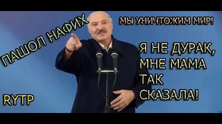 ЛУКАШЕНКО - Я ЛИДЕР! | RYTP ШОСЬ КАЖЭ