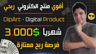 أكسب 3,000$ دولار من الانترنت بهذه الطريقة الفريده من نوعها💰 شغل 10 دقائق - الربح من الأنترنت 2024