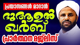 ഇന്ന് ശനി ദുആഉൽ ഖർബും ദലാഇലുൽ ഖൈറാത്തും തഹ്ല്ലിലും സൂറത്ത് ഇഹ്ലാസും