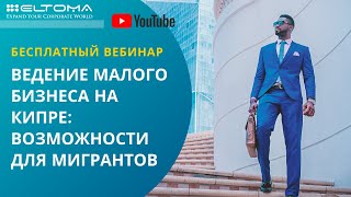 Ведение малого бизнеса на Кипре: возможности для мигрантов