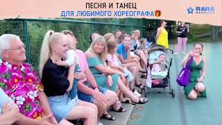 Песня в подарок хореографу от детей и их родителей