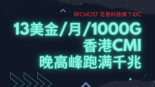 13美金/月/单向1000G流量/晚高峰跑满千兆