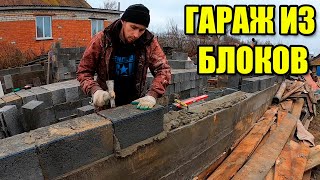 Гараж из керамзитобетонных блоков по деревенски