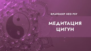 NEO PSY МЕДИТАЦИЯ ЦИГУН