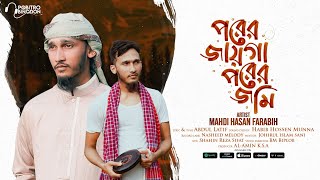 পরের জায়গা পরের জমি | Porer jayga porer jomi | নতুন ইসলামী সংগীত ২০২৩ | Mahdi Hasan. Pobitro binodon