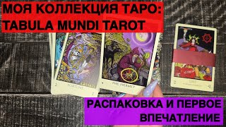 РАСПАКОВКА ТАРО ТАБУЛА МУНДИ АРКУС 2 (Tabula Mundi TAROT)