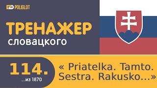 Тренажёр словацкого языка. Урок114. Španielsko. Priateľka. Tamto. Sestra. Rakúsko.