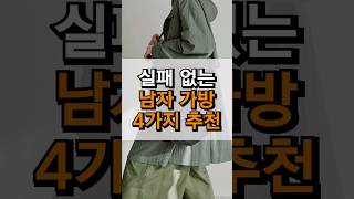 💼 남자라면 필수, 패션 가방 4가지 퀵하게 추천!