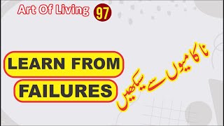 How to Learn and Grow from Mistakes"  Learn From Failures | ناکامیوں سے سیکھیں