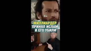 Махди Эдуардо Аньелли. Миллиардер принял Ислам и его убили. #Махди #вера #верующие #единство #мир