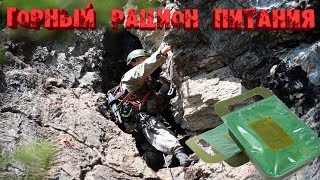 ОБЗОР ИРП. КРУЧЕ НАС ТОЛЬКО ГОРЫ! РПГ- Горный сухой паек тестируем на природе 24 часа\ Mountain MRE