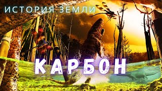 Каменноугольный период \ Путешествие в мир Карбона \ История Земли  @people_and_space