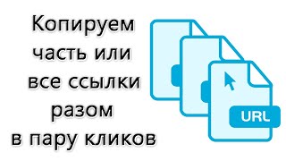 Как скопировать все разом или выделенные ссылки с сайта