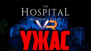 360 Ужастик The Hospital Allison's Diary - VR Horror