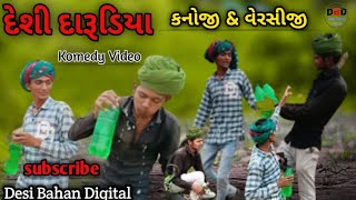 દેશી દારૂડિયા ( કનોજી & વેરસી ) || Desi darudiya || || Komedi vidiyo || #Desi_Banah_Digital ||