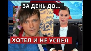 БУКВАЛЬНО ЗА ДЕНЬ ДО ТРАГЕДИИ  ХОТЕЛ И НЕ УСПЕЛ Шатунов Юрий