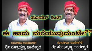 ಧಾರೇಶ್ವರರ ಈ ಪದ್ಯವನ್ನ ಎಂದಾದರೂ ಮರೆಯುವುದುಂಟೇ ?? #perdoormela Subrahmanya Dhareshwara #yakshagana #gana