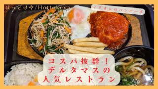 【チカ飯】コスパ最強！「ほっとけや/Hottokeya」イチオシのハンバーグを是非！【インドネシア チカラン】INDONESIA Cikarang