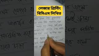 লেজার প্রিন্টিং (বিসিএস লিখিত এক মিনিটে) BCS Written