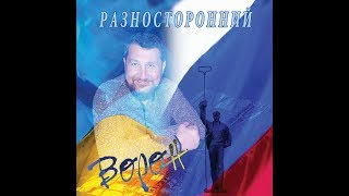 Вячеслав Ворон Разносторонний