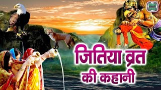 jivitputrika vrat katha|jivitputika vrat 2024|jitiya vrat katha|jitiya vrat kab 2024#merisoul #facts