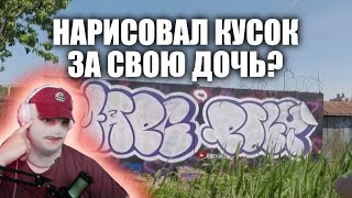 СМОТРЮ ГРАФФИТИ ЮТУБ КОТОРЫЙ МНЕ НРАВИТСЯ 2