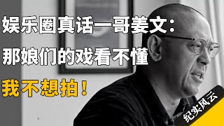 娱乐圈真话一哥姜文：那娘们的戏看不懂，我不想拍！#纪实风云 #纪录片 #姜文