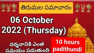 Tirumala dialy updates | Tirumala darshan 06 October 2022 present situation |  TTD darsan Details