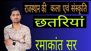 राजस्थान की छतरियां //राजस्थान की कला एवम संस्कृति by Ramakant sir