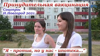 Россияне о принудительной вакцинации. Соцопрос. Нижний Новгород 2021. #независимоемнение