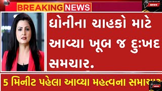 ધોનીના ચાહકો માટે આવ્યા ખૂબ જ દુઃખદ સમચાર. || #news #viral #videos #trending