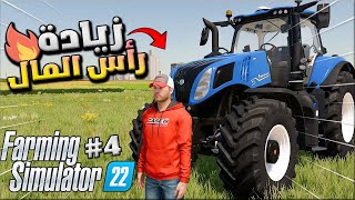 محاكي المزارع اليوم الرابع من السلسلة الجديدة #4🔥اكمال مهمات وتطوير الحقل😍Farming Simulator 22