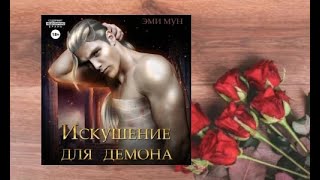 Искушение для демона.   любовное фэнтези (интересная история)