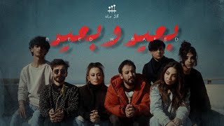 Ari Jan-B3id o b3id -ft. May Ibraheem |آري جان و مي إبراهيم - بعيد وبعيد