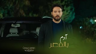 بوممممم! آدم وصل على قصر بيت الضاهر وجالس أمام عيون خليل رح يجن بدوا يقتلوا