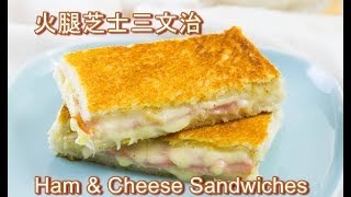 火腿芝士三文治【簡易食譜】 Fried Ham & Cheese Sandwiches