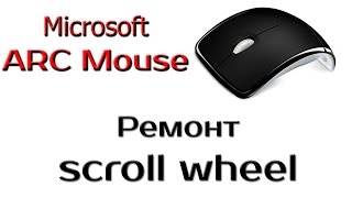 Microsoft Arc Mouse. Ремонт колёсика. / Microsoft Arc Mouse. Scroll Wheel Repair