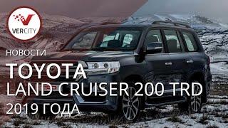 Toyota Land Cruiser 200 TRD (UZJ200) 2019 года