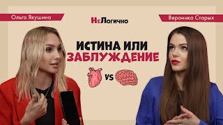 Нелогично - Истина или заблуждение #3