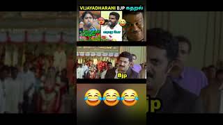 VIJAYADHARANI BJP கதறல் TROLL | ANNAMALAI BJP LATEST SPEECH | TROLLTUBE