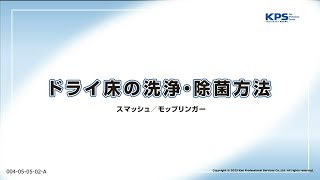 ドライ床の洗浄方法(スマッシュ・モップリンガー使用)【04050502A】