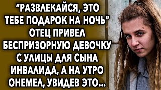 'Развлекайся, это тебе подарок на ночь' отец сделал подарок сыну, а на утро был в шоке, увидев